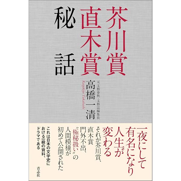 Amazon.co.jp: それぞれの芥川賞 直木賞 : 豊田 健次: 本